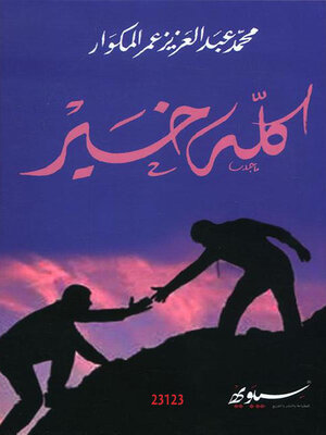 cover image of كله خير